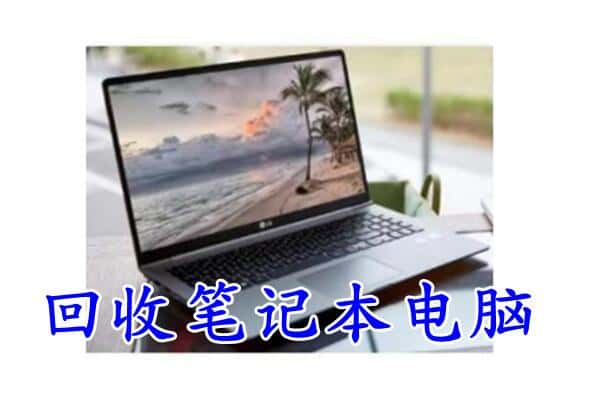 邵阳洞口县回收电脑